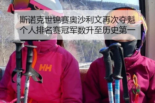 斯诺克世锦赛奥沙利文再次夺魁 个人排名赛冠军数升至历史第一