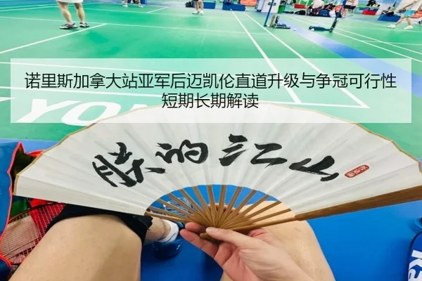 诺里斯加拿大站亚军后迈凯伦直道升级与争冠可行性短期长期解读