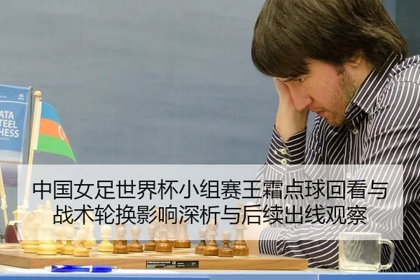 zhong-guo-nv-zu-shi-jie-bei-xiao-zu-sai-wang-shuang-dian-qiu-hui-kan-yu-zhan-shu-lun-huan-ying-xiang-shen-xi-yu-hou-xu-2-463.jpg