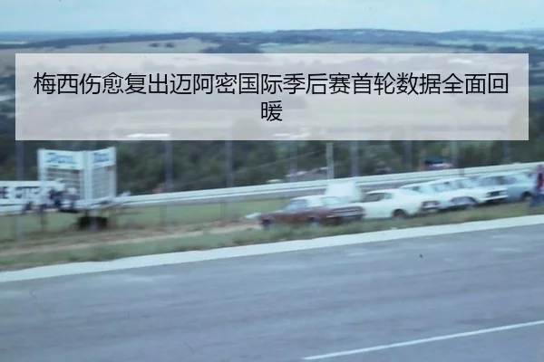 梅西伤愈复出迈阿密国际季后赛首轮数据全面回暖