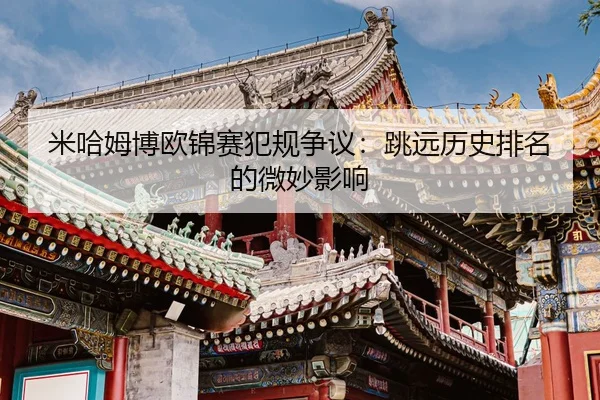 mi-ha-mu-bo-ou-jin-sai-fan-gui-zheng-yi-tiao-yuan-li-shi-pai-ming-de-wei-miao-ying-xiang-3-725.jpg