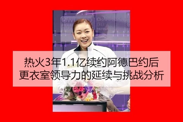 re-huo-nian-yi-xu-yue-a-de-ba-yue-hou-geng-yi-shi-ling-dao-li-de-yan-xu-yu-tiao-zhan-fen-xi-3-685.jpg